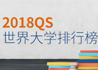 【最新】重磅发布，2018年QS世界排名火热出炉