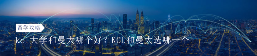 kcl大学和曼大哪个好？KCL和曼大选哪一个