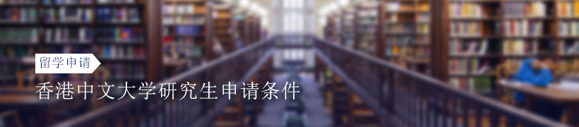 香港中文大学研究生申请条件有哪些