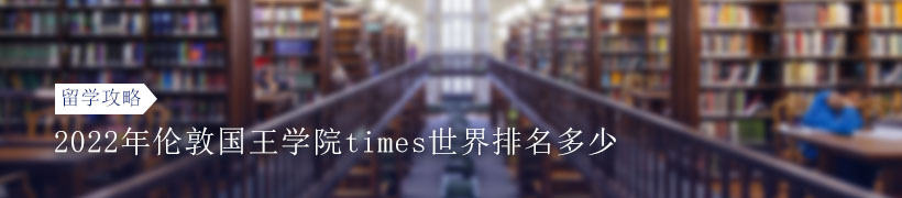 2022年伦敦国王学院times世界排名多少