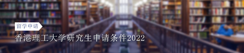 2022年香港理工大学研究生申请条件介绍