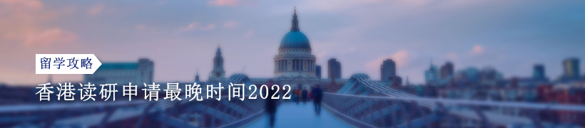 香港读研申请最晚时间2022