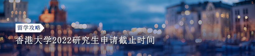 香港大学2022研究生申请截止时间
