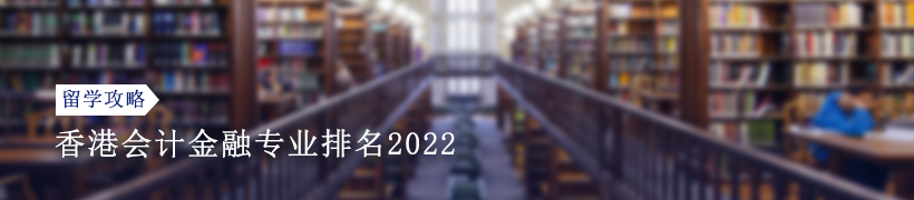 2022QS香港会计金融专业排名盘点