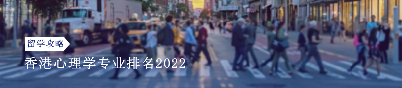 2022QS香港心理学专业排名盘点