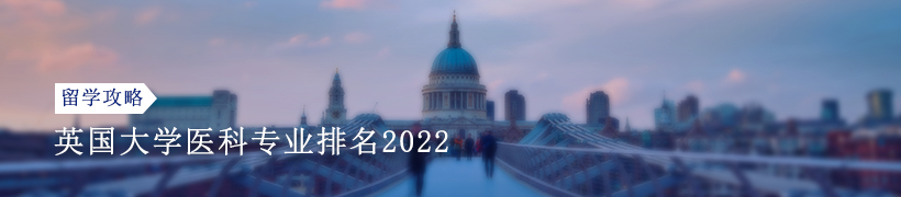 2022QS英国大学医科专业排名百强院校盘点