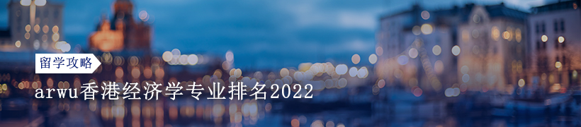 2022arwu香港经济学专业排名怎么样