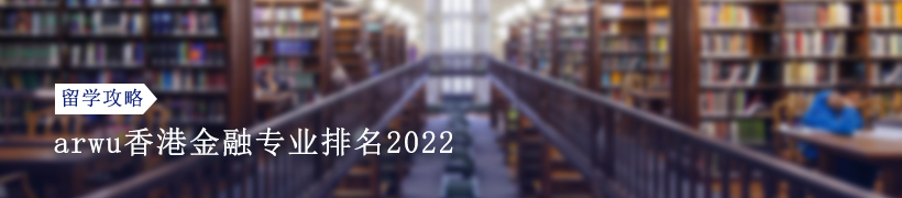 2022arwu香港金融专业排名怎么样