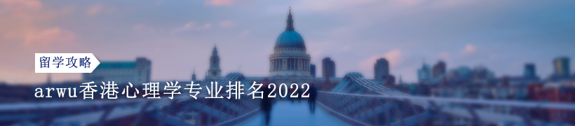 2022arwu香港心理学专业排名怎么样