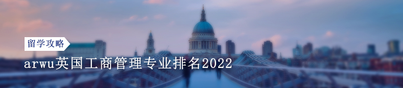 2022年arwu英国工商管理专业排名怎么样