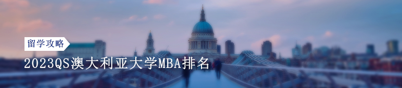 2023QS澳大利亚大学MBA排名怎么样