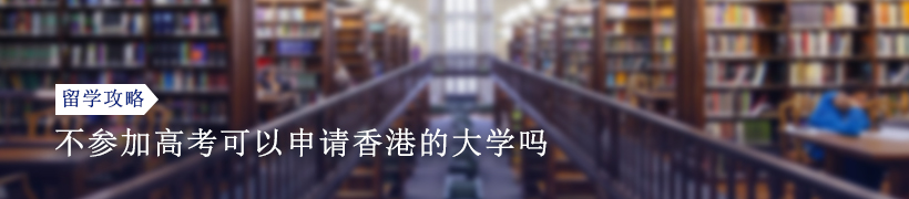 不参加高考可以申请香港的大学吗