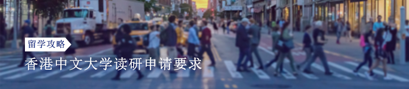 香港中文大学读研申请要求有哪些