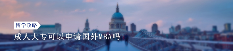 成人大专可以申请国外MBA吗