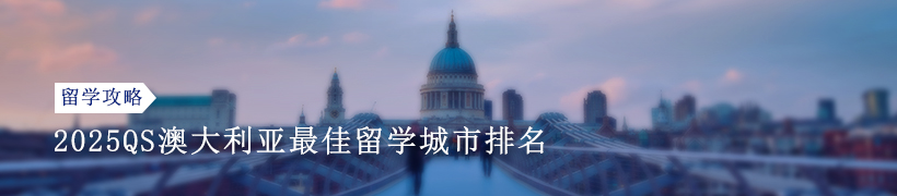 2025QS澳大利亚最佳留学城市排名盘点