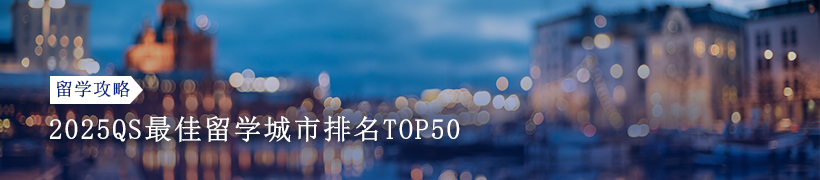 2025QS最佳留学城市排名TOP50盘点