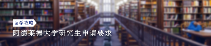 2025阿德莱德大学研究生申请要求有哪些