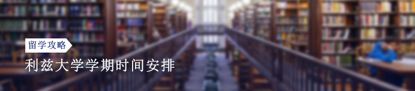 2025利兹大学学期时间怎么安排