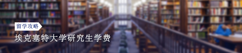 埃克塞特大学研究生学费一年多少钱