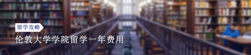 伦敦大学学院留学一年费用是多少