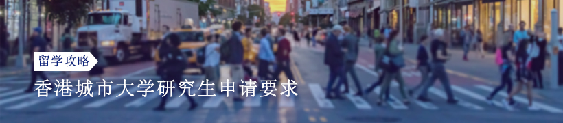 香港城市大学研究生申请要求：学历、语言等要求盘点