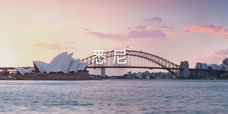 悉尼