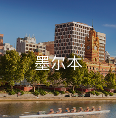 墨尔本