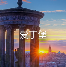 爱丁堡